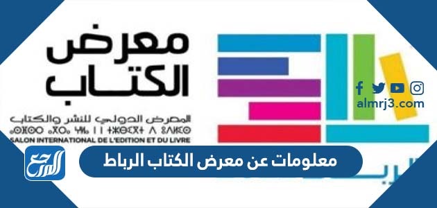 معلومات عن معرض الكتاب الرباط 2022