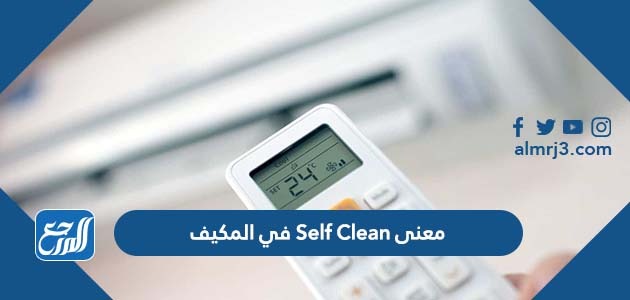 معنى Self Clean في المكيف