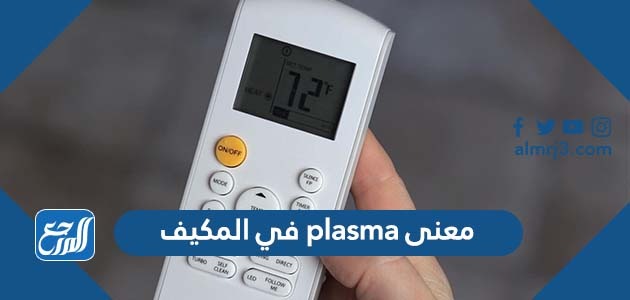 معنى plasma في المكيف