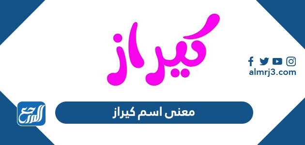 معنى اسم كيراز