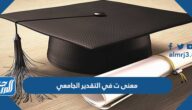 معنى ت في التقدير الجامعي