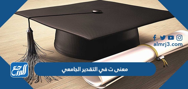 معنى ت في التقدير الجامعي