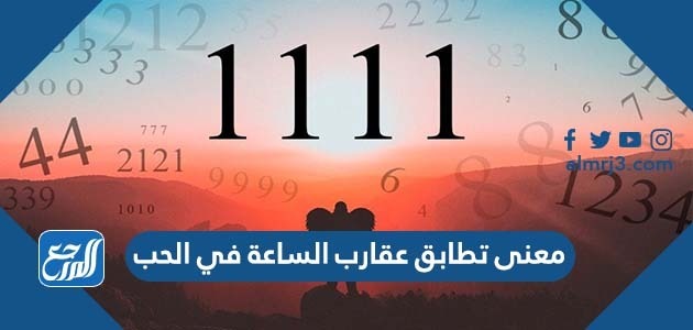 معنى تطابق عقارب الساعة في الحب