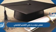 معنى حرف ر.ت في التقدير الجامعي