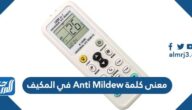 معنى كلمة Anti Mildew في المكيف