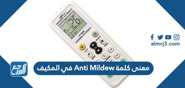 معنى كلمة Anti Mildew في المكيف
