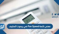 ما معنى كلمة Fan Speed في ريموت المكيف