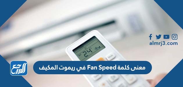 معنى كلمة Fan Speed في ريموت المكيف