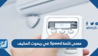 معنى كلمة Speed في ريموت المكيف