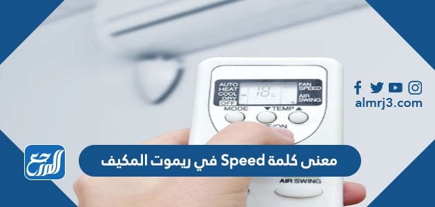 معنى كلمة Speed في ريموت المكيف