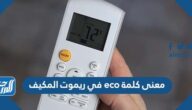 معنى كلمة eco في ريموت المكيف