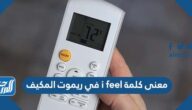 معنى كلمة i feel في ريموت المكيف