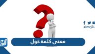 معنى كلمة خول في العامية واللغة العربية