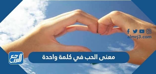 معني الحب في كلمة واحدة