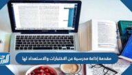 مقدمة إذاعة مدرسية عن الاختبارات والاستعداد لها جاهزة للطباعة مقدمة إذاعة مدرسية عن الاختبارات والاستعداد لها جاهزة للطباعة