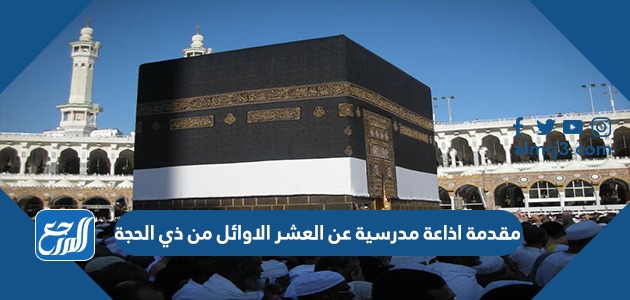 مقدمة اذاعة مدرسية عن العشر الاوائل من ذي الحجة