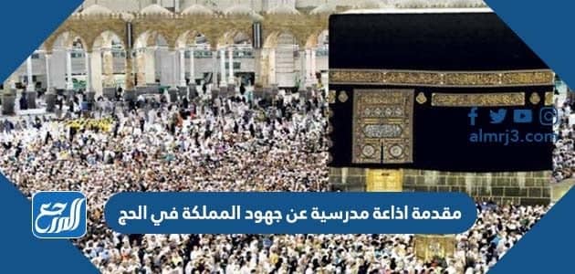 مقدمة اذاعة مدرسية عن جهود المملكة في الحج