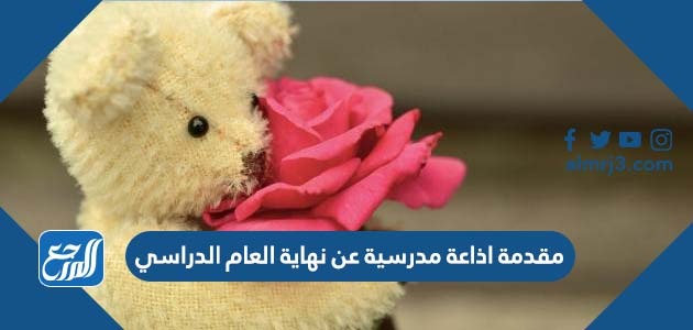 مقدمة اذاعة مدرسية عن نهاية العام الدراسي