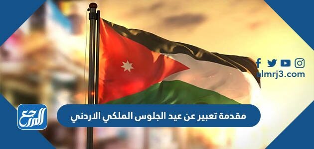 مقدمة تعبير عن عيد الجلوس الملكي الاردني