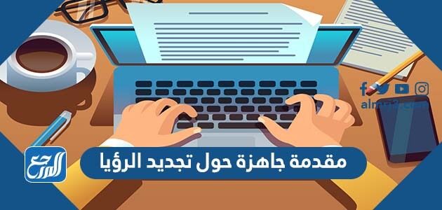 مقدمة جاهزة حول تجديد الرؤيا