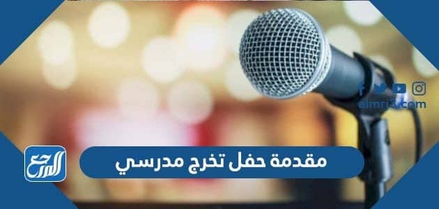 مقدمة حفل تخرج مدرسي جاهزة للطباعة