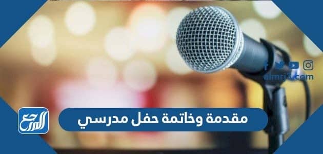 مقدمة وخاتمة حفل مدرسي مميزة جاهزة للطباعة