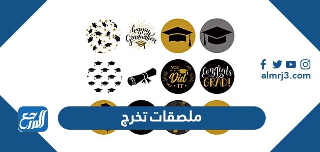 ملصقات تخرج