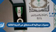 مميزات ميدالية الاستحقاق من الدرجة الثالثة
