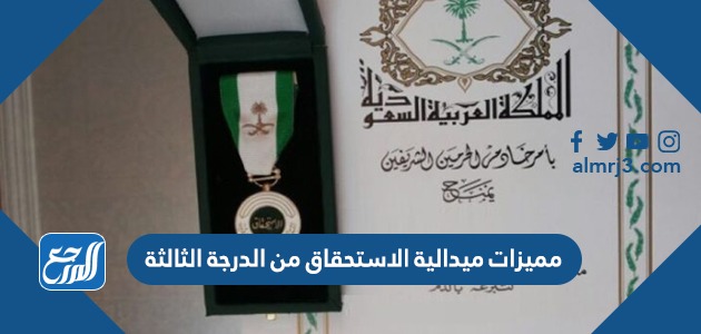 مميزات ميدالية الاستحقاق من الدرجة الثالثة