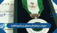 مميزات ميدالية الاستحقاق من الدرجة الثانية