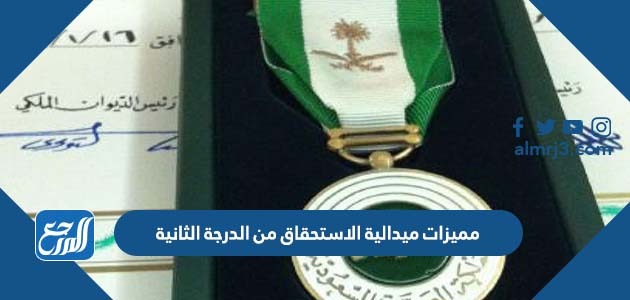 مميزات ميدالية الاستحقاق من الدرجة الثانية