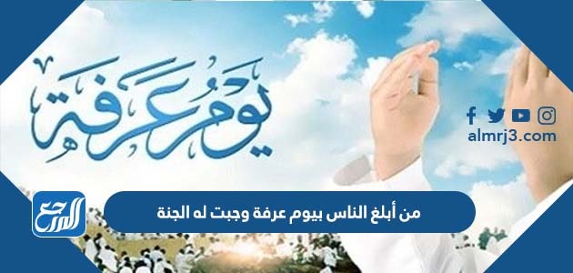 من أبلغ الناس بيوم عرفة وجبت له الجنة
