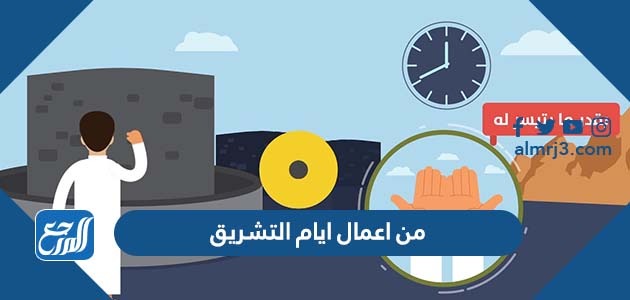 من اعمال ايام التشريق