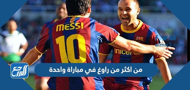 من اكثر من راوغ في مباراة واحدة