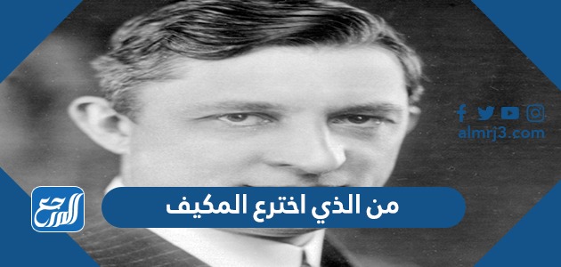 من الذي اخترع المكيف