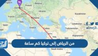 من الرياض إلى تركيا كم ساعة