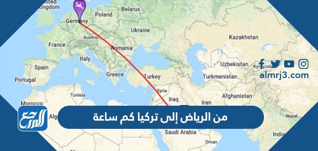 من الرياض إلى تركيا كم ساعة