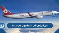 من الرياض الى اسطنبول كم ساعة من الرياض الى اسطنبول كم ساعة