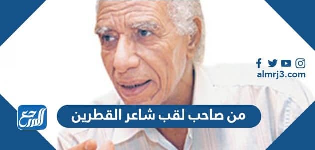 من صاحب لقب شاعر القطرين