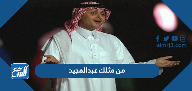 من مثلك عبدالمجيد
