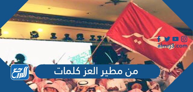 من مطير العز كلمات