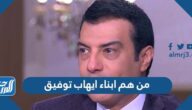 من هم ابناء ايهاب توفيق بالصور
