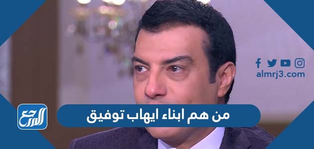 من هم ابناء ايهاب توفيق