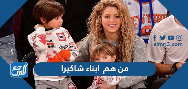 من هم ابناء شاكيرا