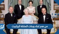من هم ابناء وبنات الملكة اليزابيث بالصور