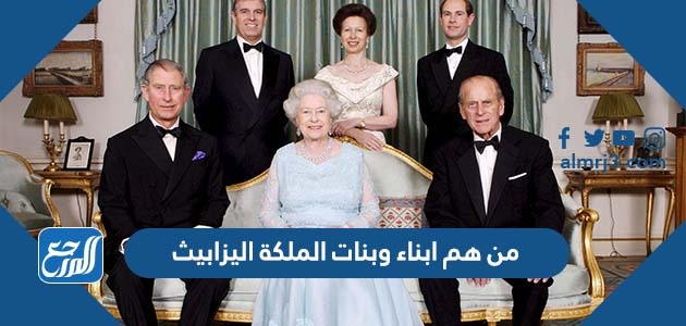 من هم ابناء وبنات الملكة اليزابيث