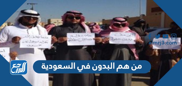 من هم البدون في السعودية