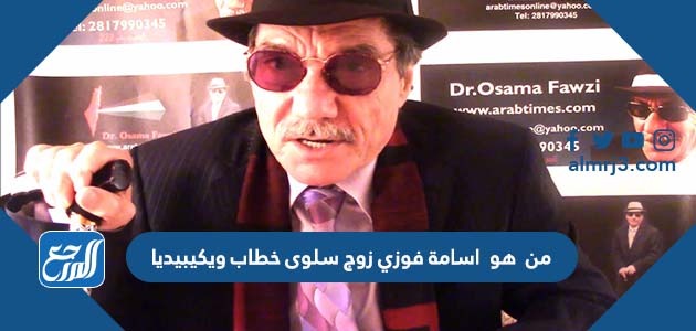 من هو اسامة فوزي زوج سلوى خطاب ويكيبيديا