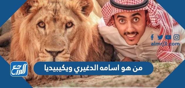 من هو اسامه الدغيري ويكيبيديا