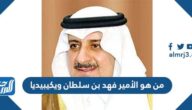 من هو الأمير فهد بن سلطان ويكيبيديا